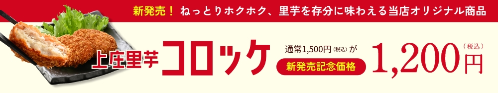 上庄里芋コロッケ
