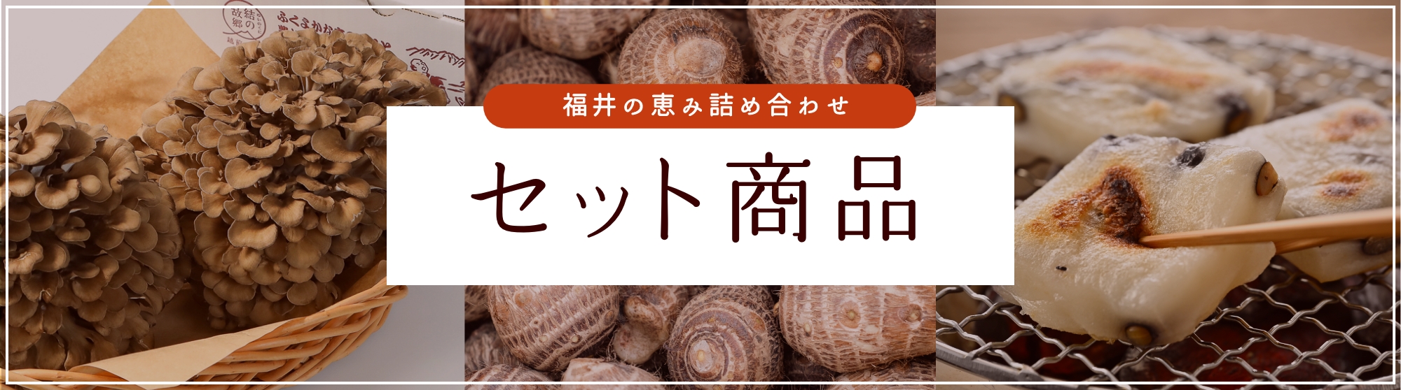 セット商品