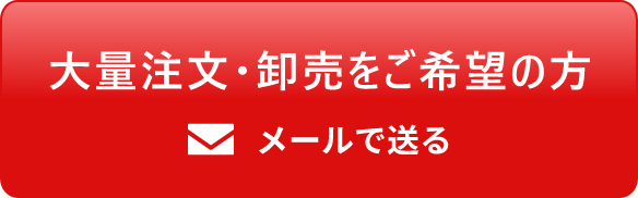 大量注文・卸売りをご希望の方