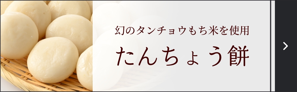 幻のタンチョウもち米を使用 たんちょう餅