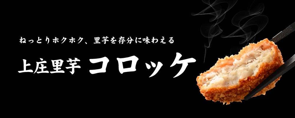 ねっとりホクホク、里芋を存分に味わえる「上庄里芋コロッケ」