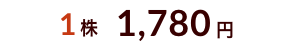 1株 1780円