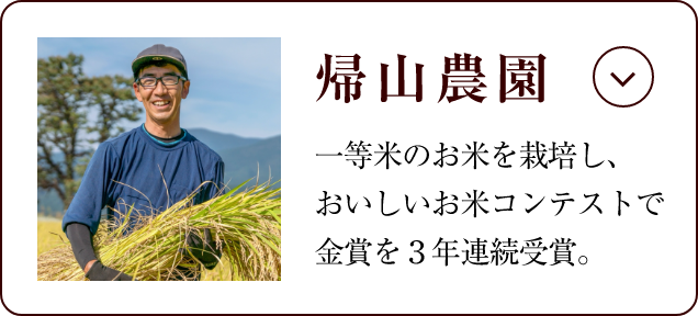 帰山農園