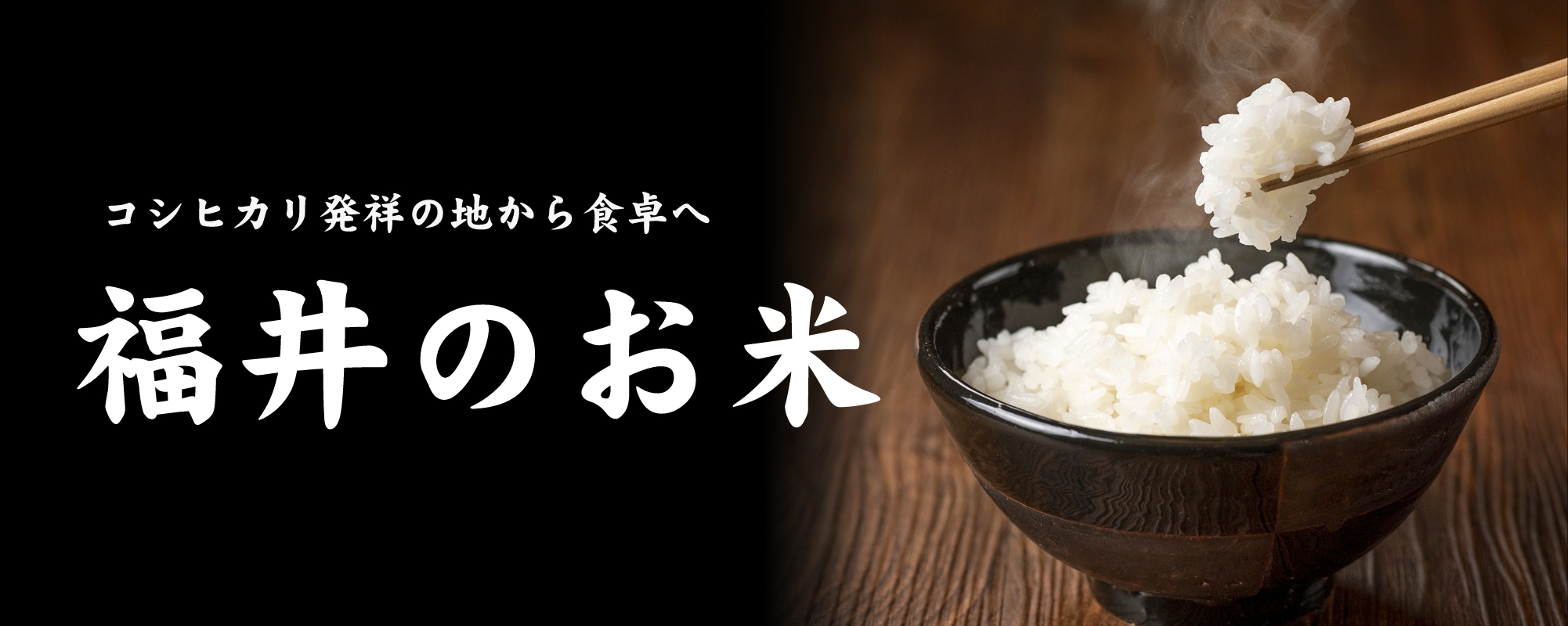 コシヒカリ発祥の地から食卓へ 福井のお米