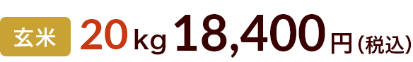 20kg 18400円