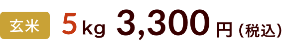 5kg 3300円