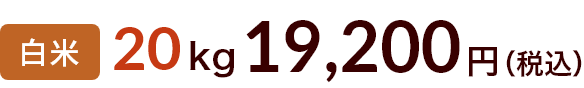 20kg 19200円
