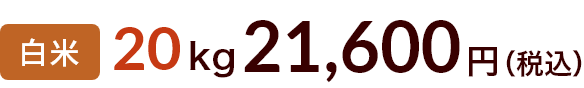 20kg 21600円