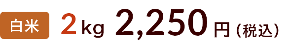 2kg 2250円
