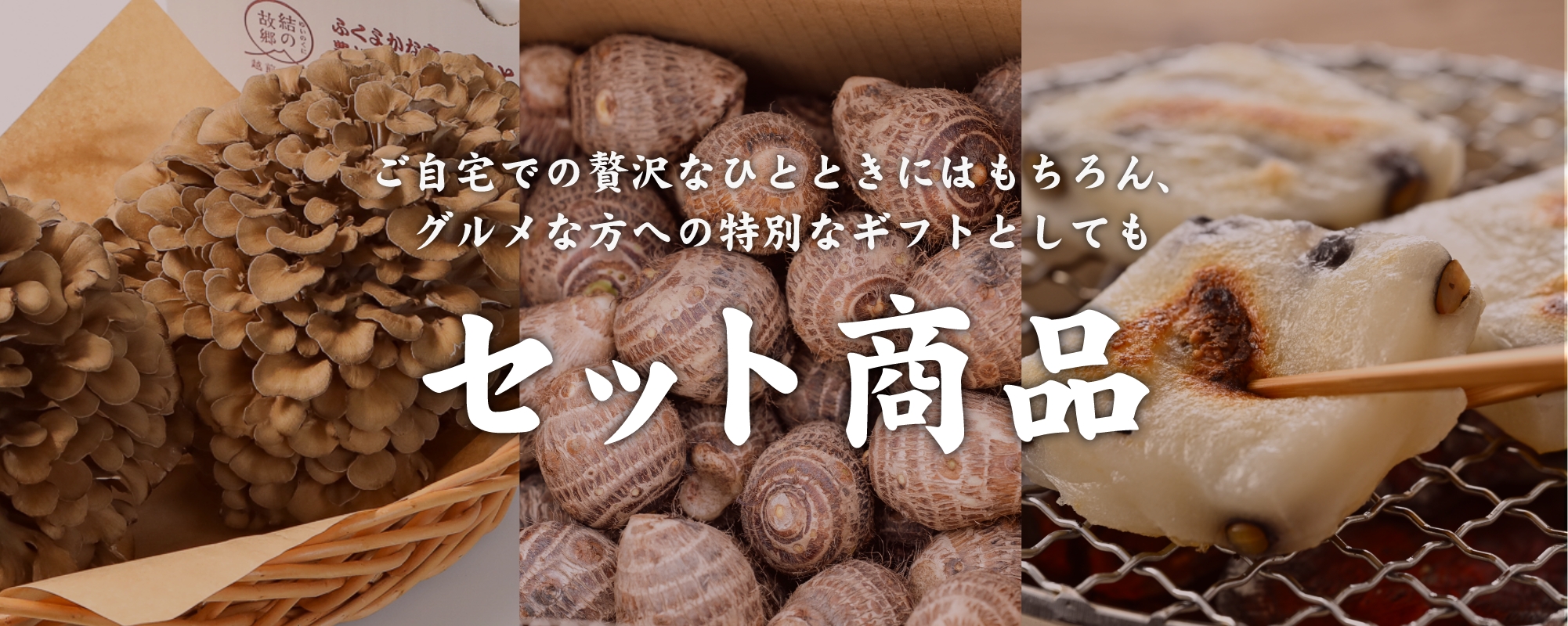 ご自宅での贅沢なひとときにはもちろん、グルメな方への特別なギフトとしても セット商品