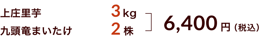 上庄里芋3kg+九頭竜まいたけ2株 6400円