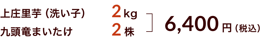 里芋の洗い子2kg+九頭竜まいたけ2株 6400円