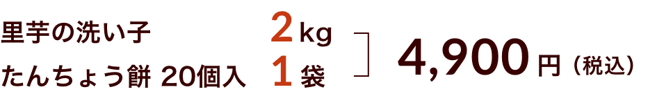 里芋の洗い子2kg+たんちょう餅20個入1袋 4900円