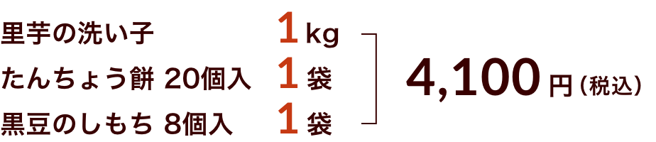 里芋の洗い子2kg+たんちょう餅20個入1袋+黒豆のしもち8個入1袋 4100円