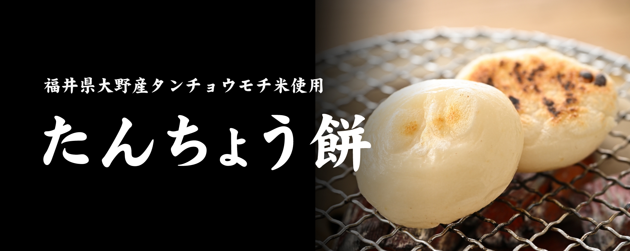 福井県大野産タンチョウもち米使用「たんちょう餅」