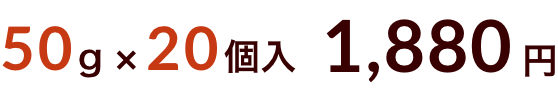 50g×20個入り 1,880円