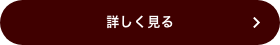 詳しく見る