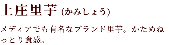 上庄里芋(かみしょう)テレビでも有名な人気の上庄里芋。